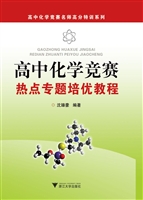 高中化学竞赛热点专题