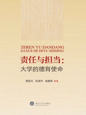 责任与担当：大学的德育