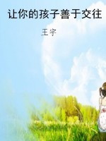 让你的孩子善于交往