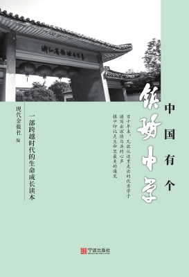 中国有个镇海中学