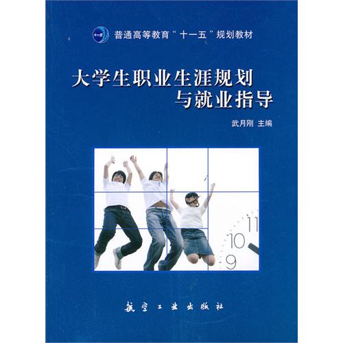 大学生职业生涯规划与