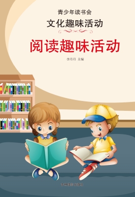 阅读趣味活动