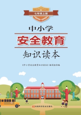 中小学安全教育知识读