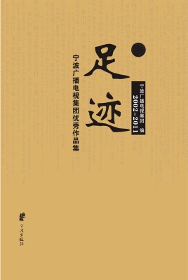 足迹——宁波广播电视