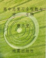 高中总复习全程教与学