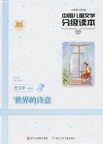 世界的诗意：四年级