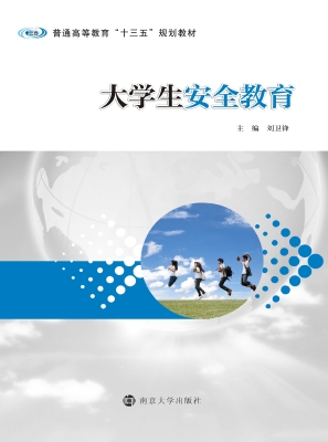大学生安全教育