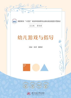 幼儿游戏与指导
