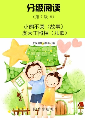 分级阅读（第7级 8）——