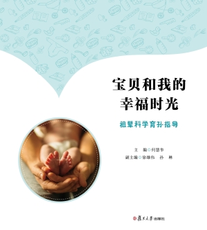 宝贝和我的幸福时光：祖
