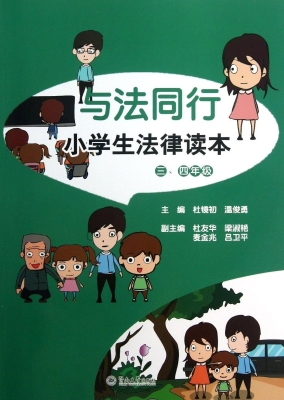 与法同行——小学生法