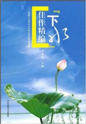 “下水”佳作精编——