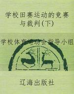 学校田赛运动的竞赛与