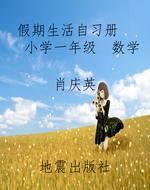 假期生活自习册    小