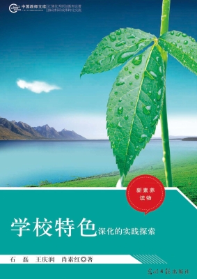 学校特色深化的实践探