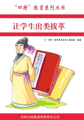 让学生出类拔萃