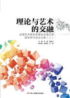 理论与艺术的交融——