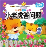 小老虎答问题