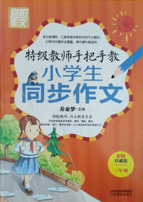 特级教师手把手教小学