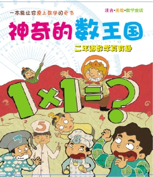 神奇的数王国——二年