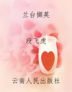 兰台撷英