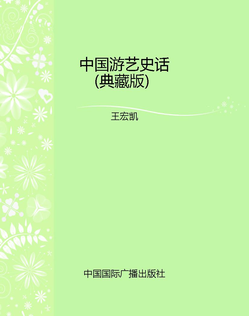 中国游艺史话（典藏版）