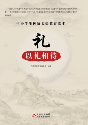 礼-以礼相待
