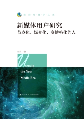 新媒体用户研究：节点化