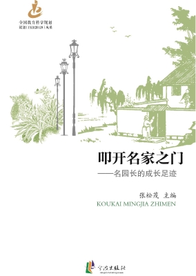 叩开名家之门——名园