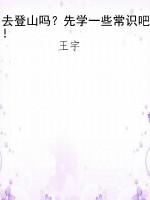 去登山吗？先学一些常识