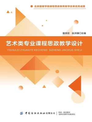 艺术类专业课程思政教