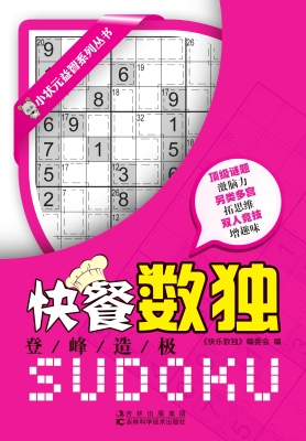快餐数独——登峰造极