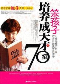 笨孩子培养成天才的70