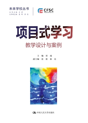 项目式学习：教学设计与