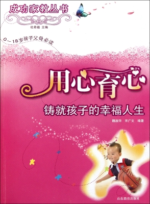 用心育心——铸就孩子
