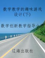 数学教学的趣味游戏设