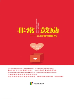 非常鼓励——正面管教
