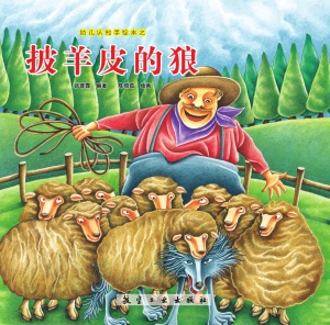 披羊皮的狼