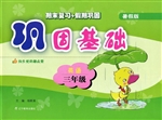 巩固基础——英语（三年