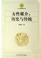 女性媒介：历史与传统