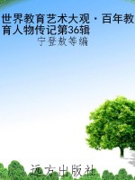 世界教育艺术大观·百