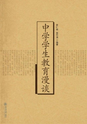 中学学生教育漫谈