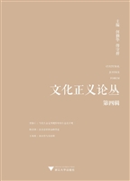 文化正义论丛（第四辑）