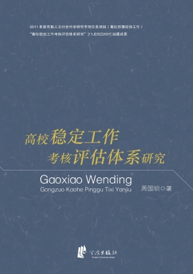 高校稳定工作考核评估