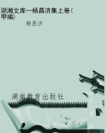 湖湘文库—杨昌济集上