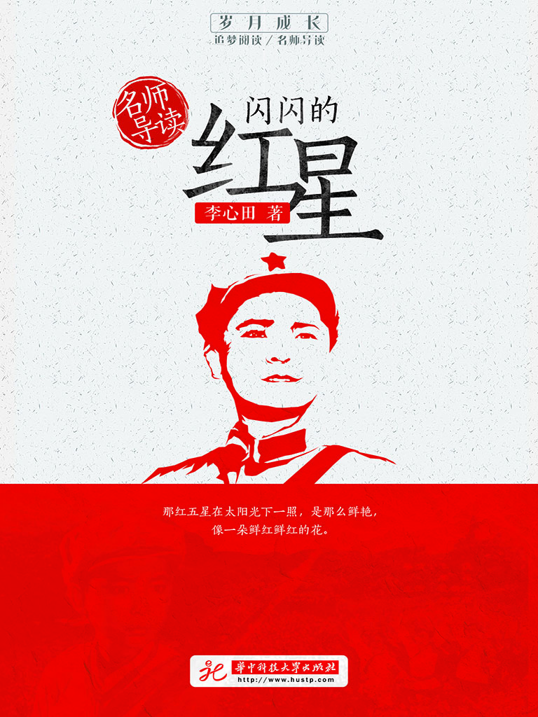 名师导读——闪闪的红