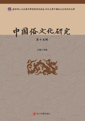 中国俗文化研究（第十五