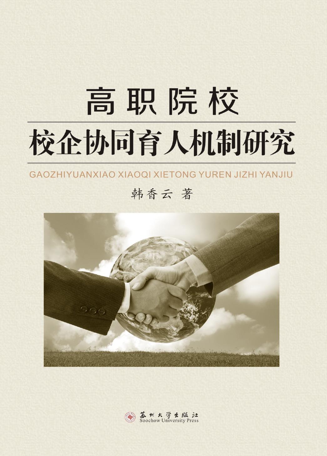 高职院校校企协同育人