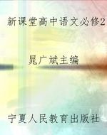 新课堂高中语文必修2