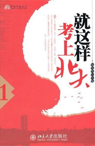 就这样考上北大(1)